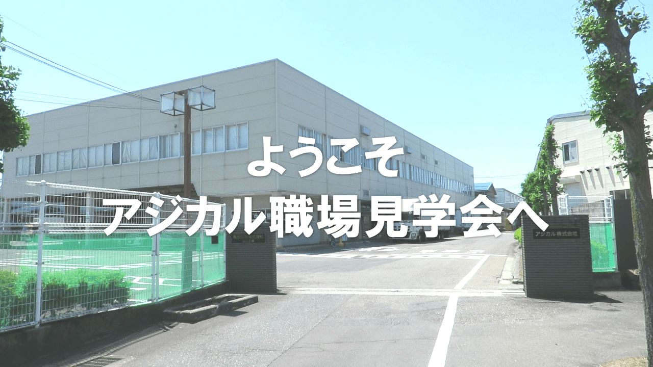 ようこそ工場見学会へ