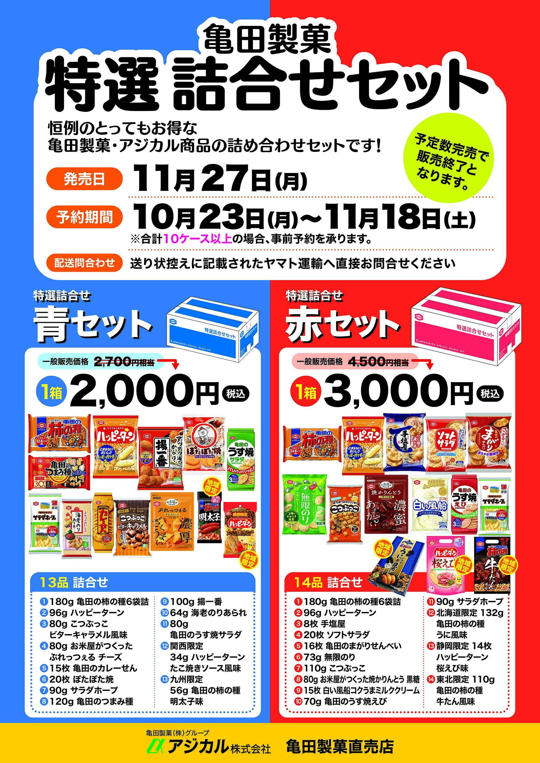 亀田製菓直売店】特選詰合せセットご予約開始のお知らせ｜アジカル株式