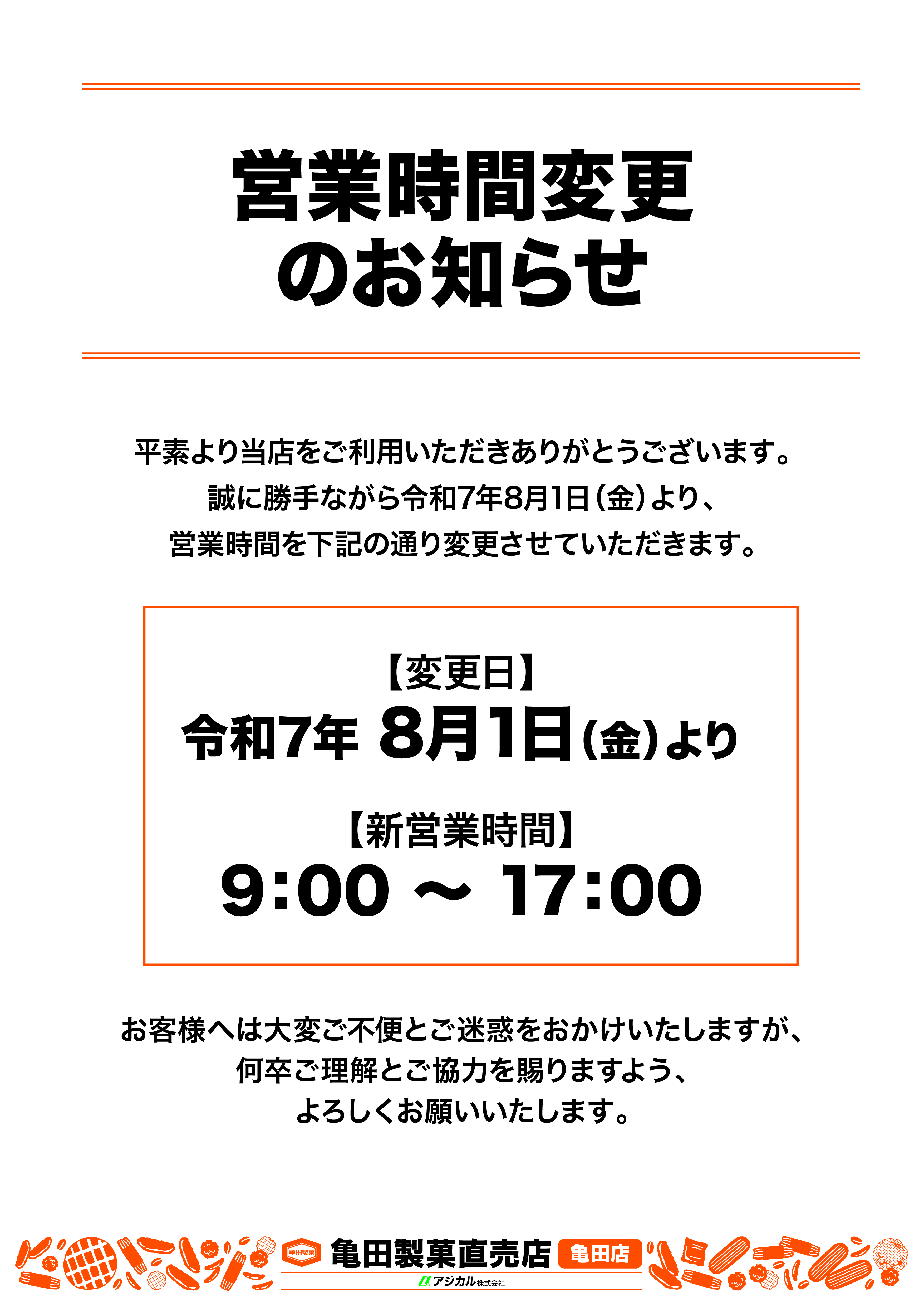 【お知らせ】販売場所移行のお知らせ 亀田売店 営業時間変更のお知らせについて｜アジカル株式会社 - 亀田